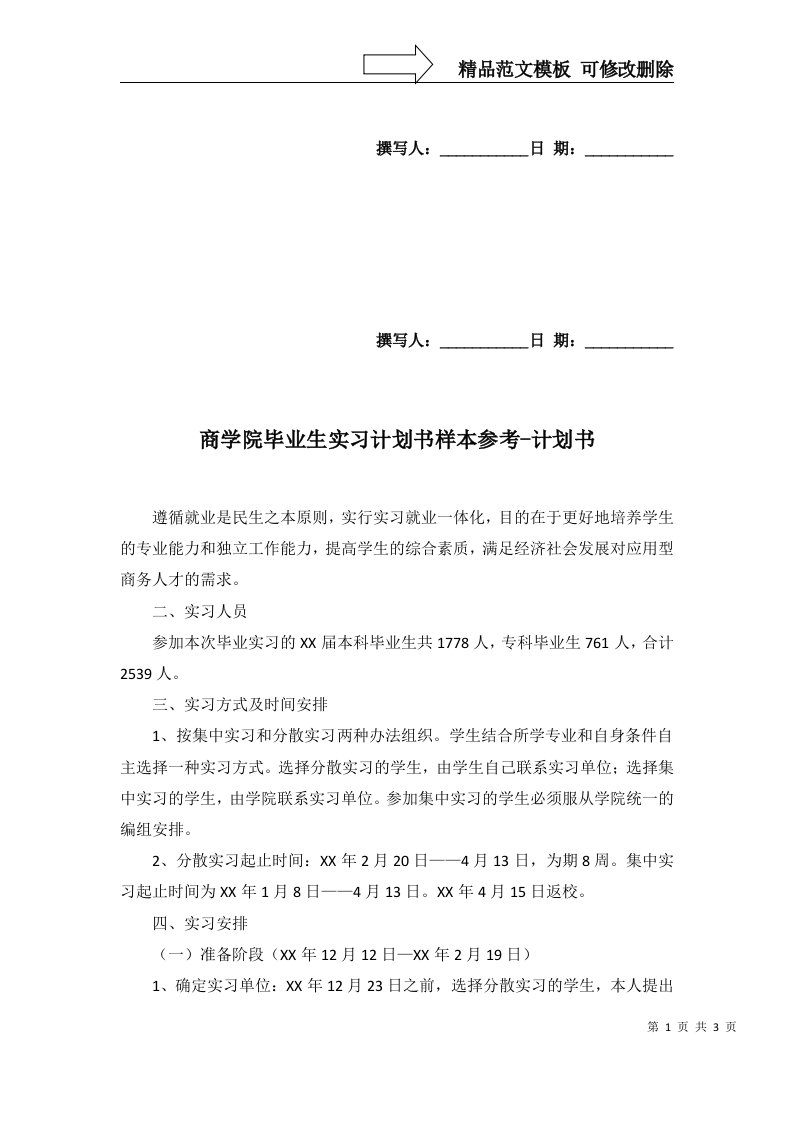 商学院毕业生实习计划书样本参考-计划书