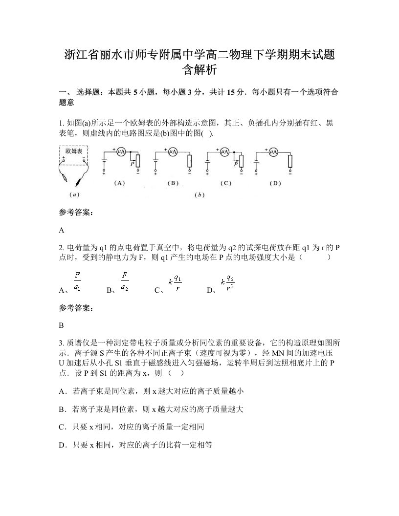 浙江省丽水市师专附属中学高二物理下学期期末试题含解析