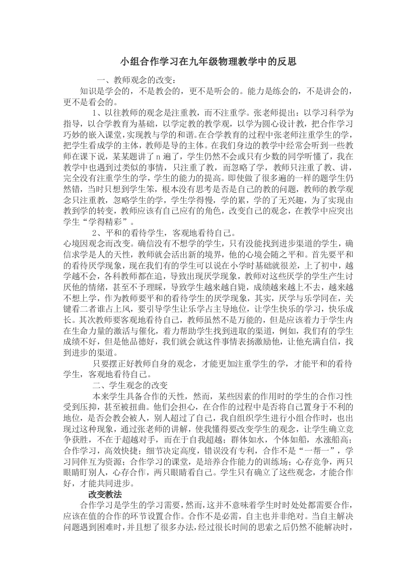 小组合作学习在九年级物理教学中的反思