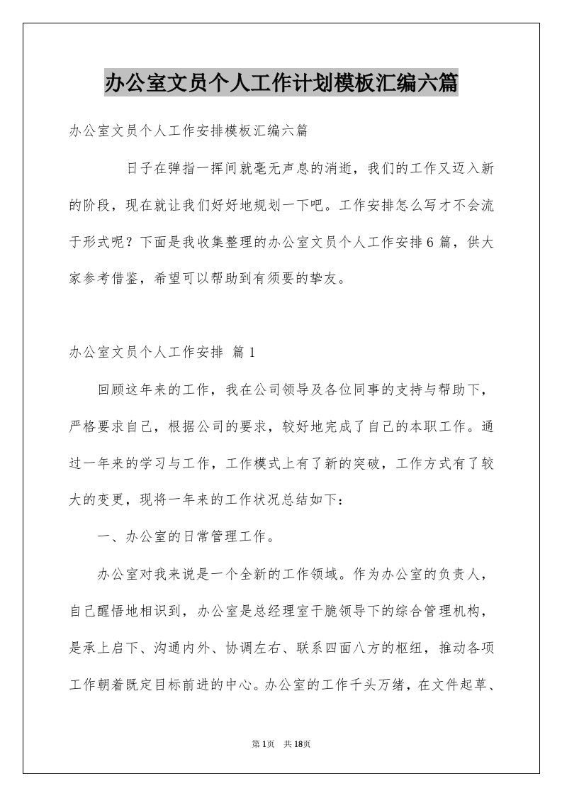 办公室文员个人工作计划模板汇编六篇