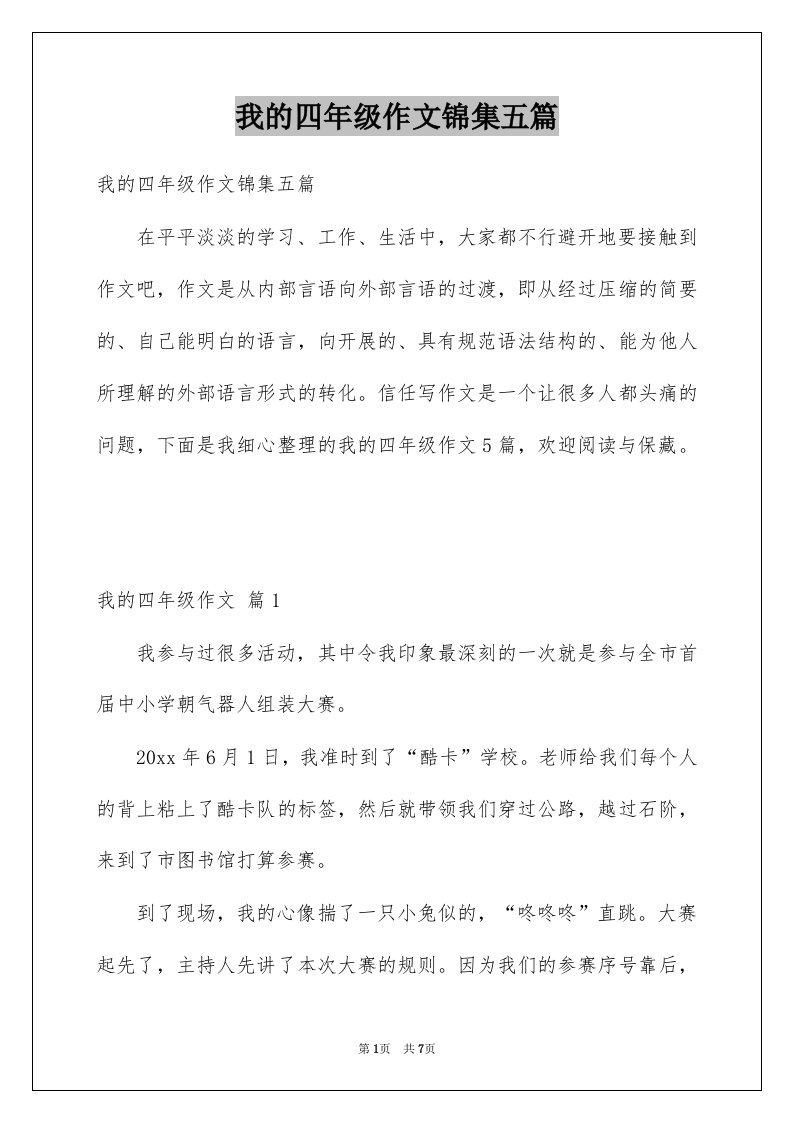 我的四年级作文锦集五篇