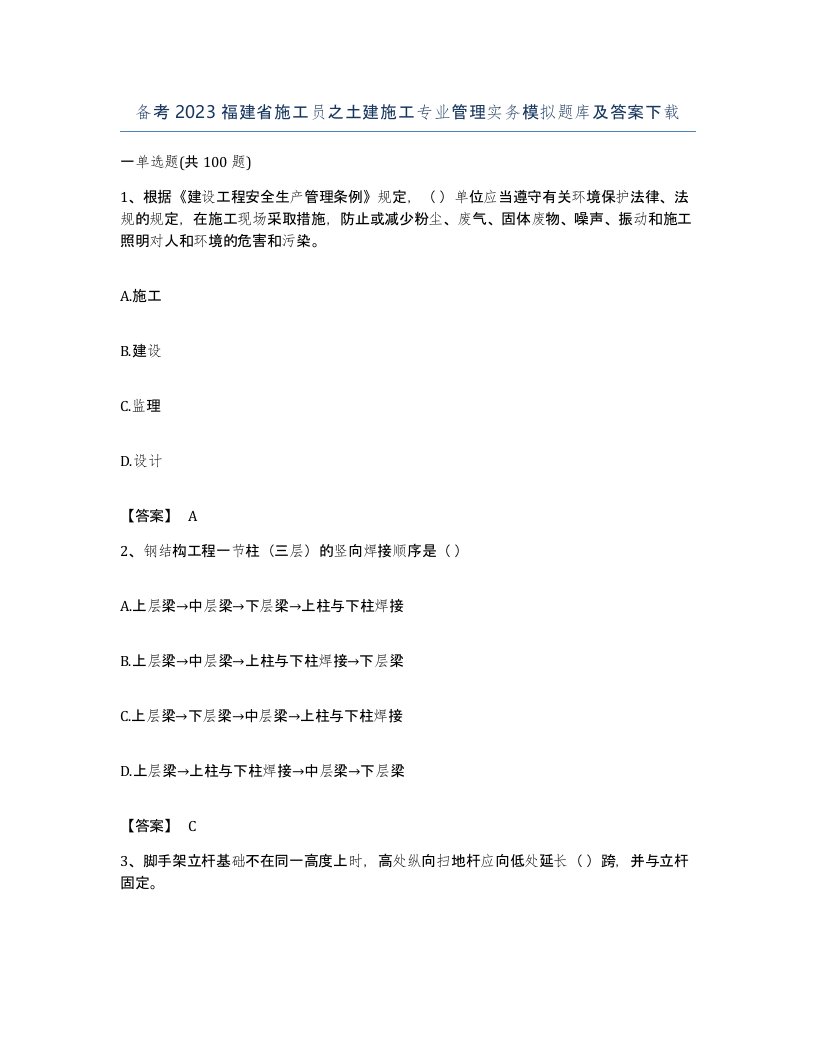 备考2023福建省施工员之土建施工专业管理实务模拟题库及答案