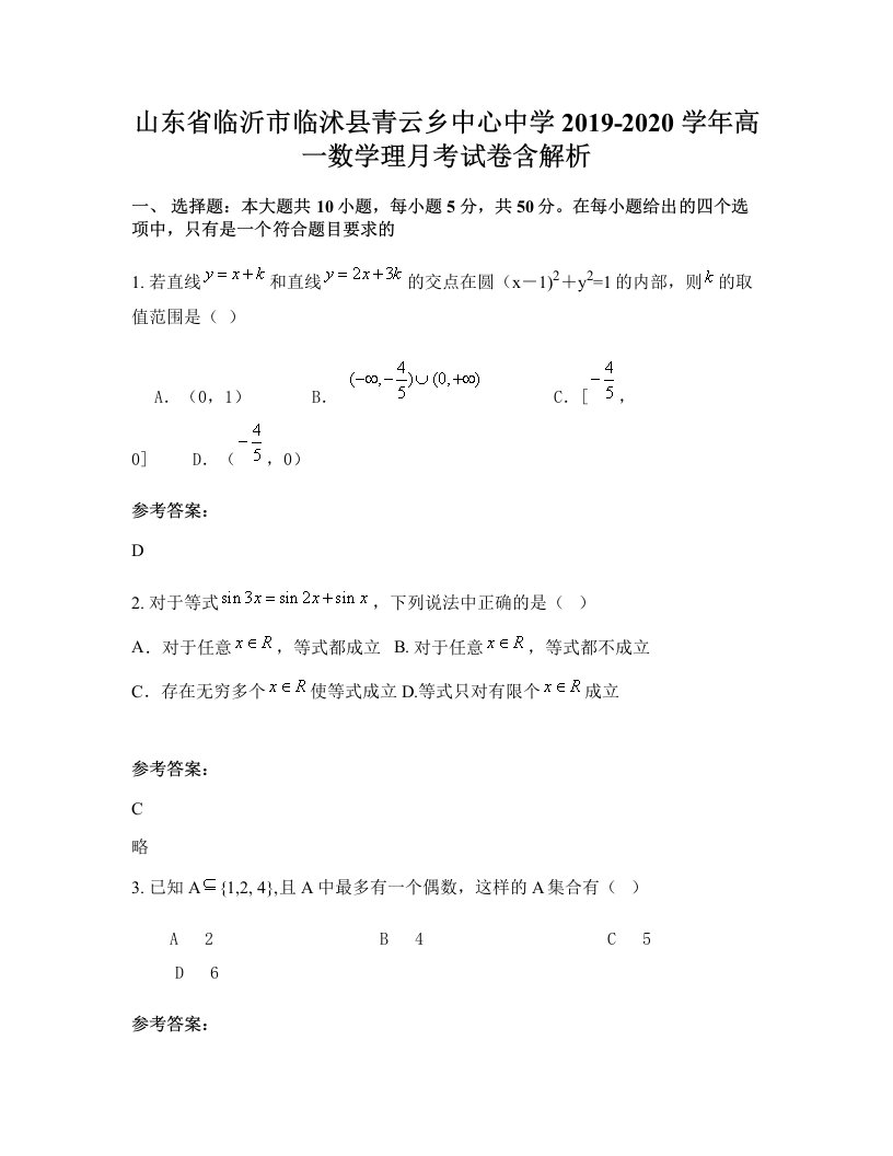 山东省临沂市临沭县青云乡中心中学2019-2020学年高一数学理月考试卷含解析