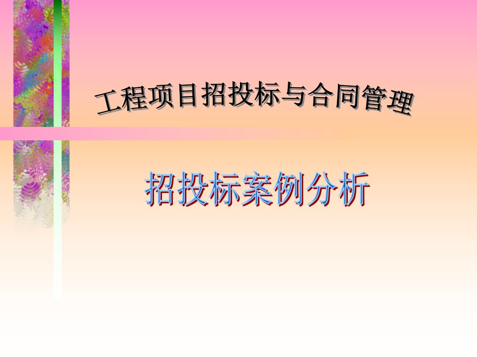 工程项目招投标与合同管理教学PPT招投标案例分析