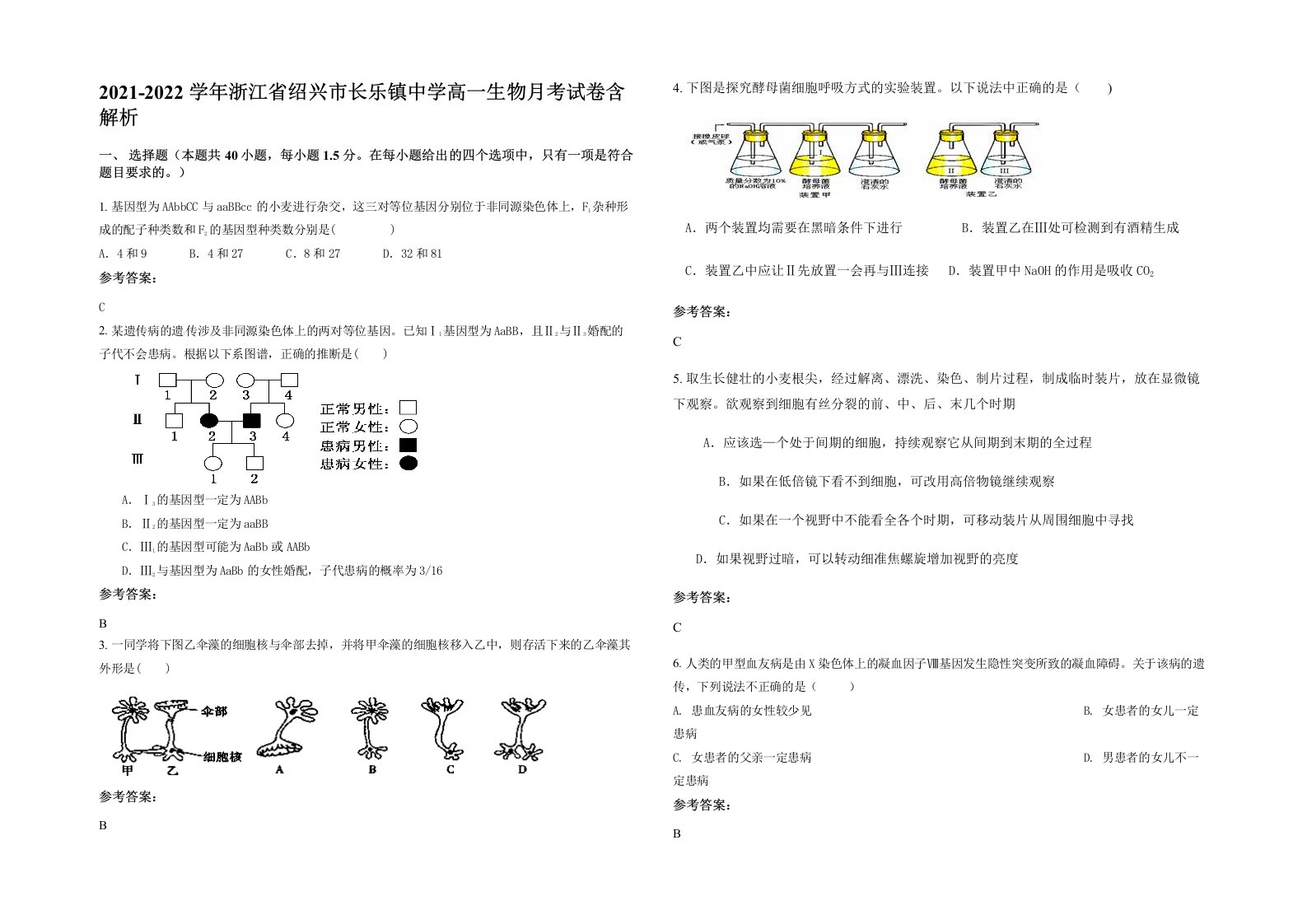 2021-2022学年浙江省绍兴市长乐镇中学高一生物月考试卷含解析