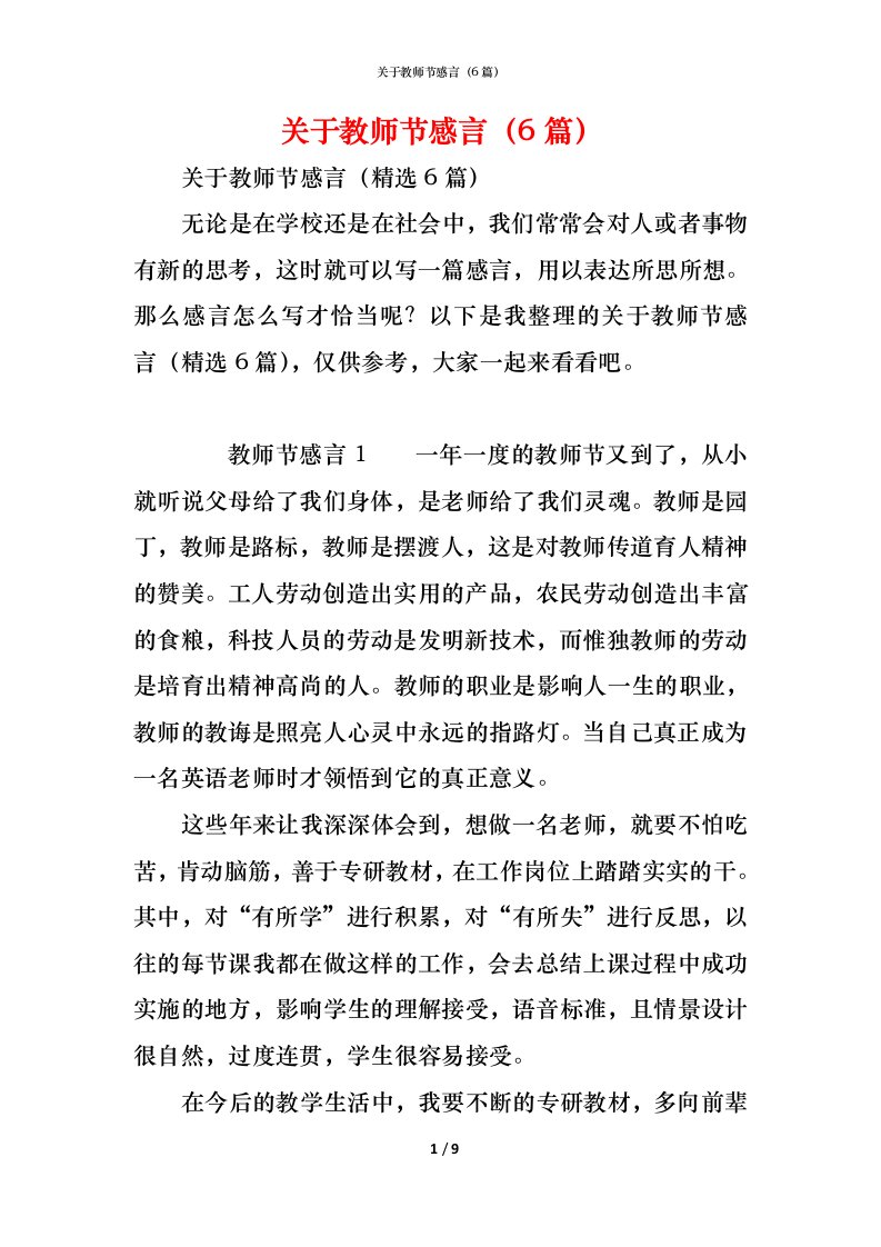 精编关于教师节感言6篇