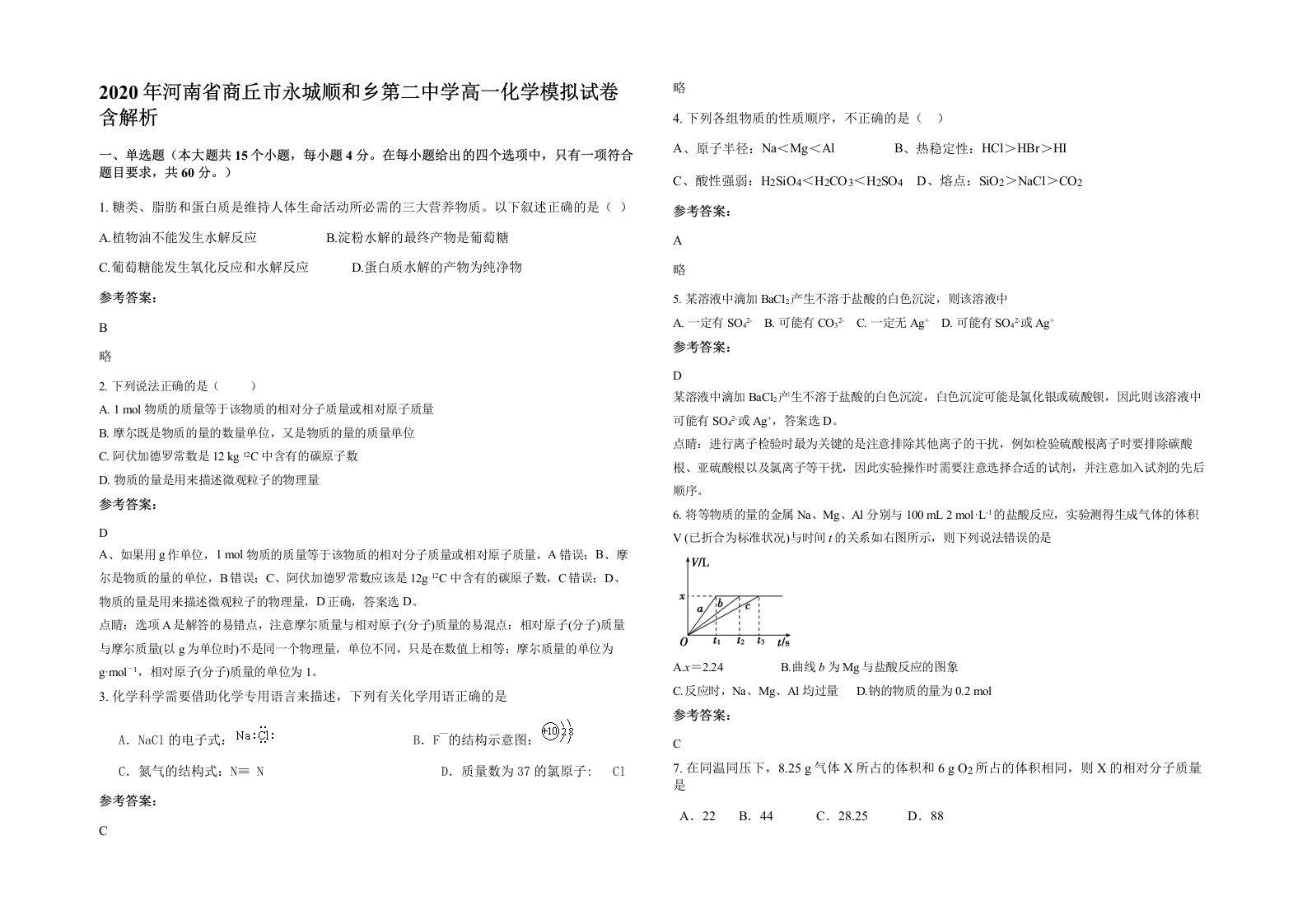 2020年河南省商丘市永城顺和乡第二中学高一化学模拟试卷含解析