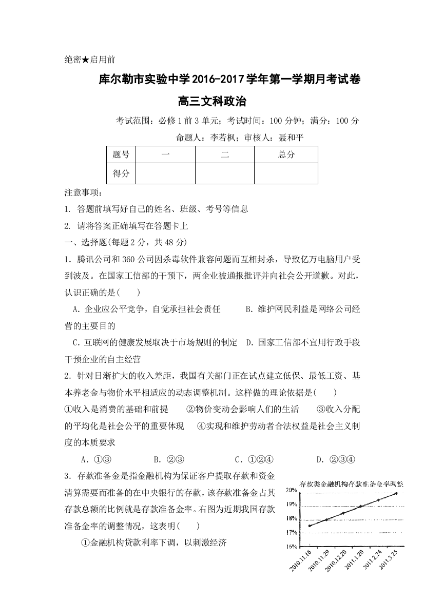 新疆巴音郭楞库尔勒实验中学2017届高三上学期9月月考政治试题