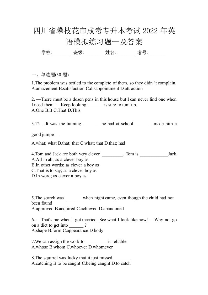 四川省攀枝花市成考专升本考试2022年英语模拟练习题一及答案