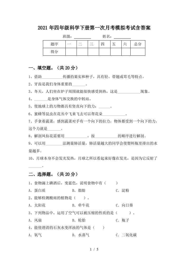 2021年四年级科学下册第一次月考模拟考试含答案