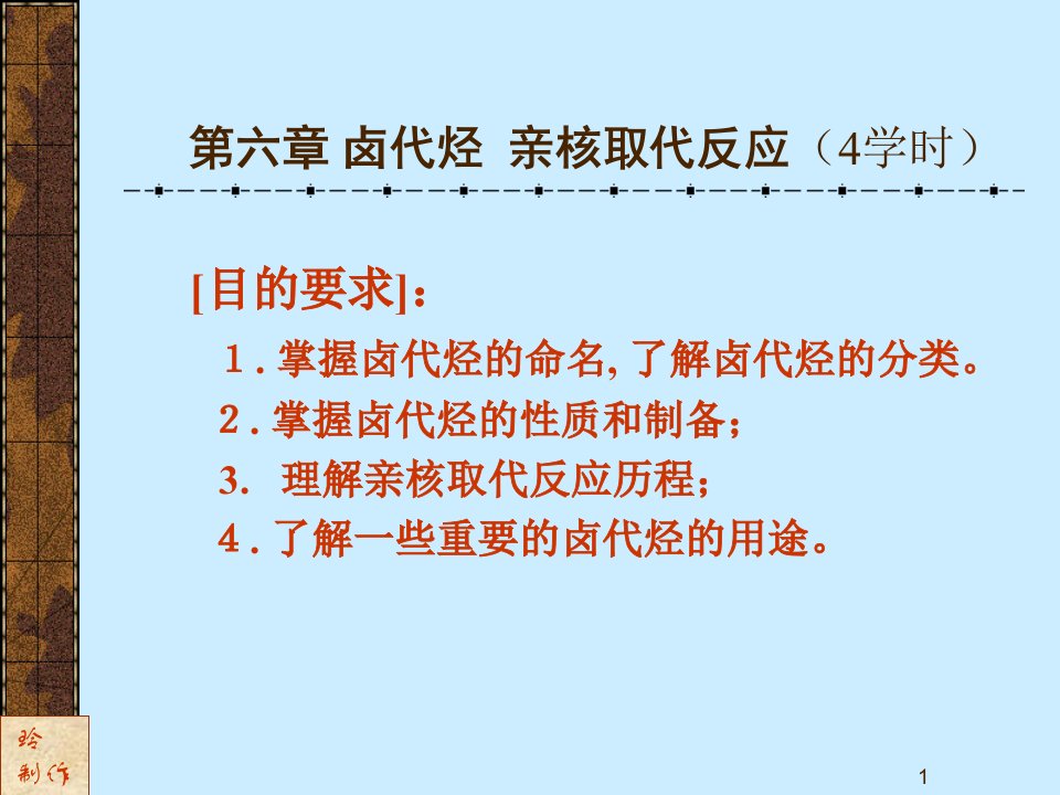 卤代烃亲核取代反应6学时