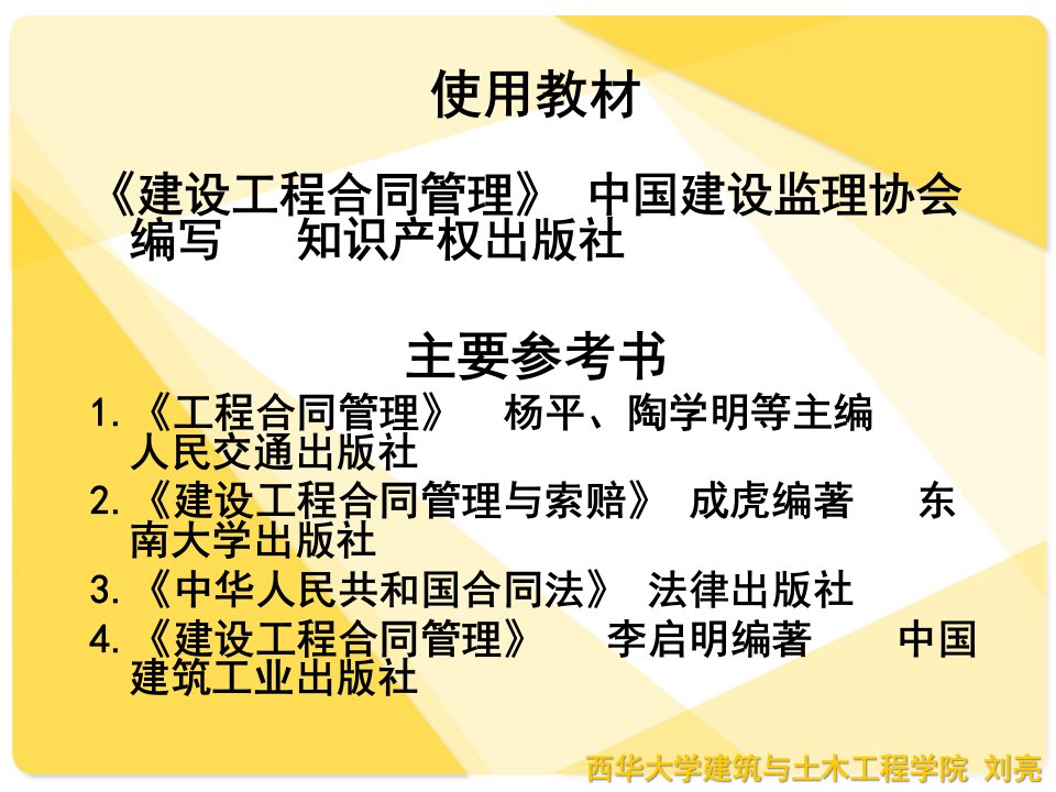 第一章建设工程合同管理法律基础