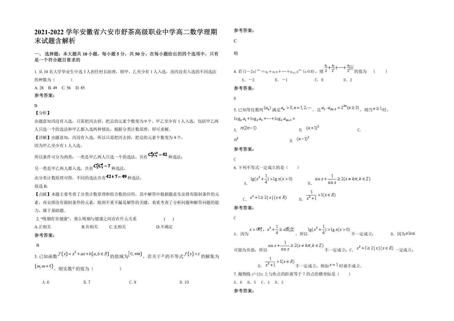 2021-2022学年安徽省六安市舒茶高级职业中学高二数学理期末试题含解析