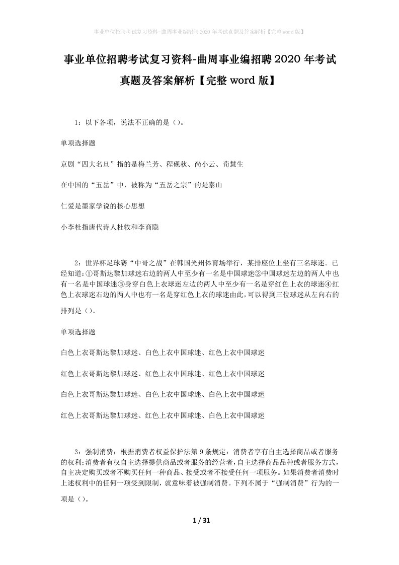 事业单位招聘考试复习资料-曲周事业编招聘2020年考试真题及答案解析完整word版