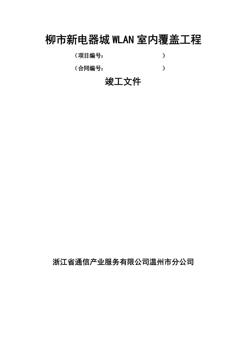 柳市新电器城WLAN室内覆盖工程竣工技术文件