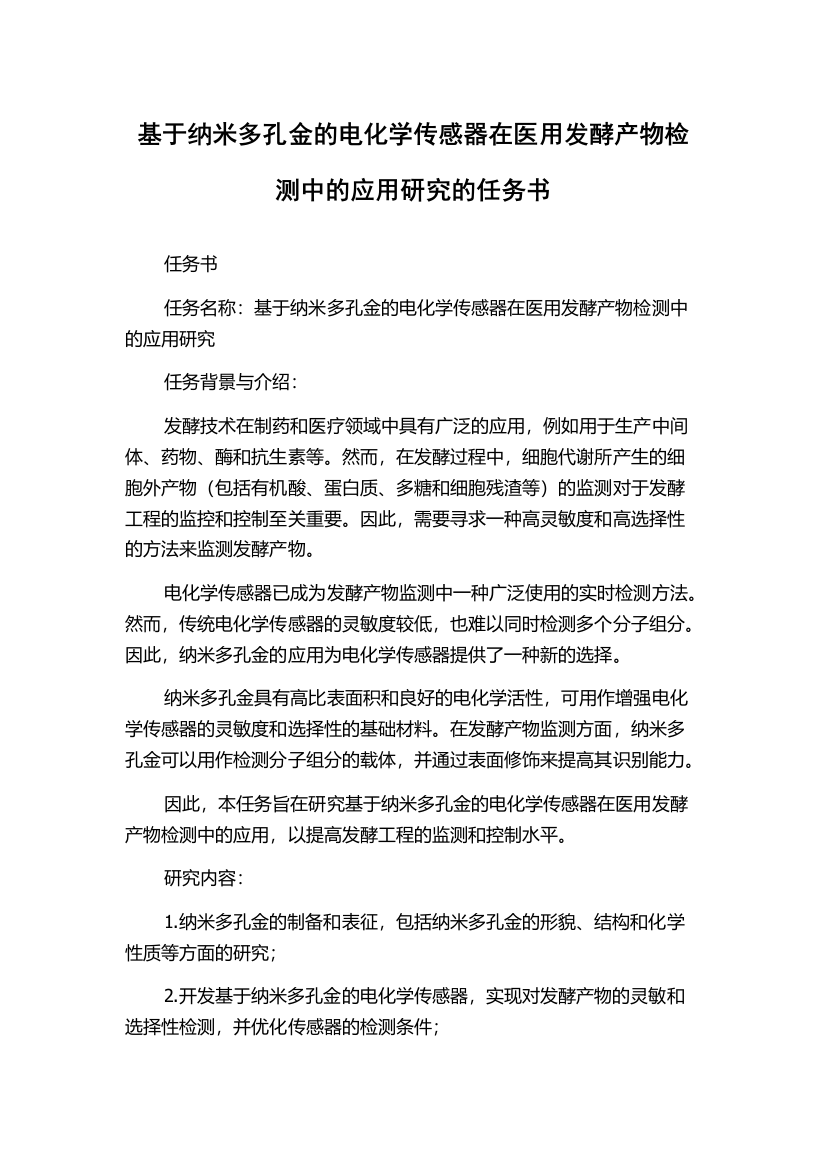 基于纳米多孔金的电化学传感器在医用发酵产物检测中的应用研究的任务书