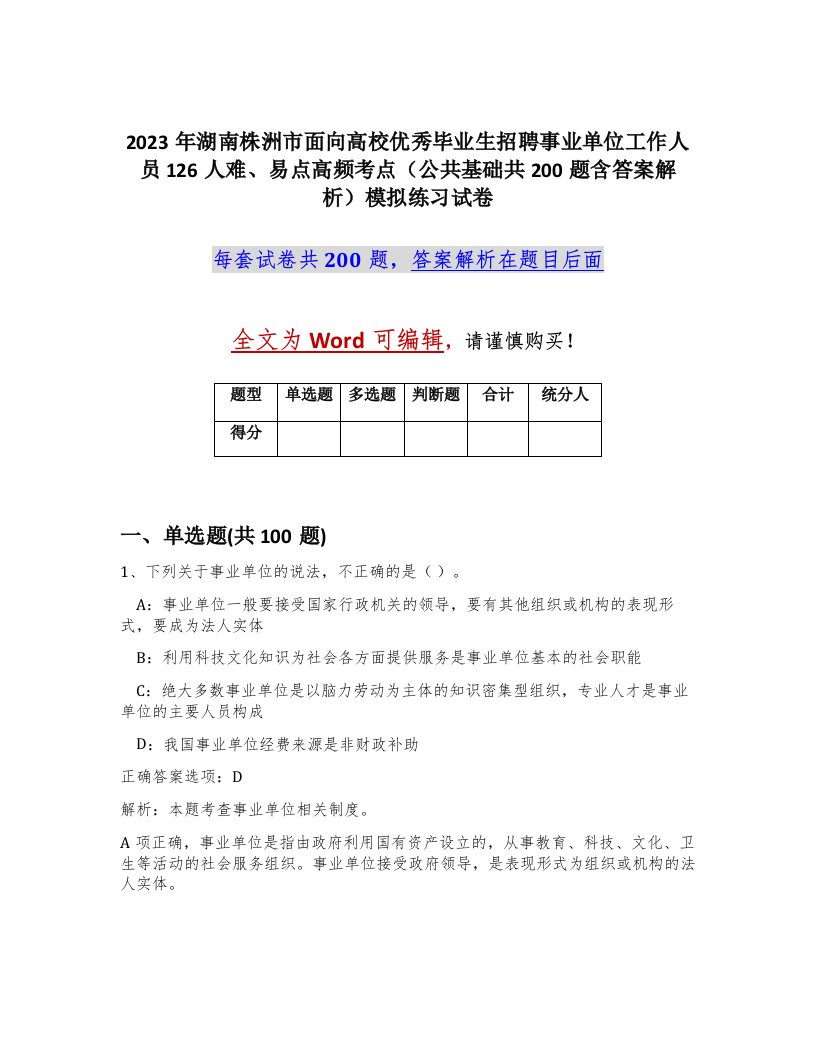 2023年湖南株洲市面向高校优秀毕业生招聘事业单位工作人员126人难易点高频考点公共基础共200题含答案解析模拟练习试卷