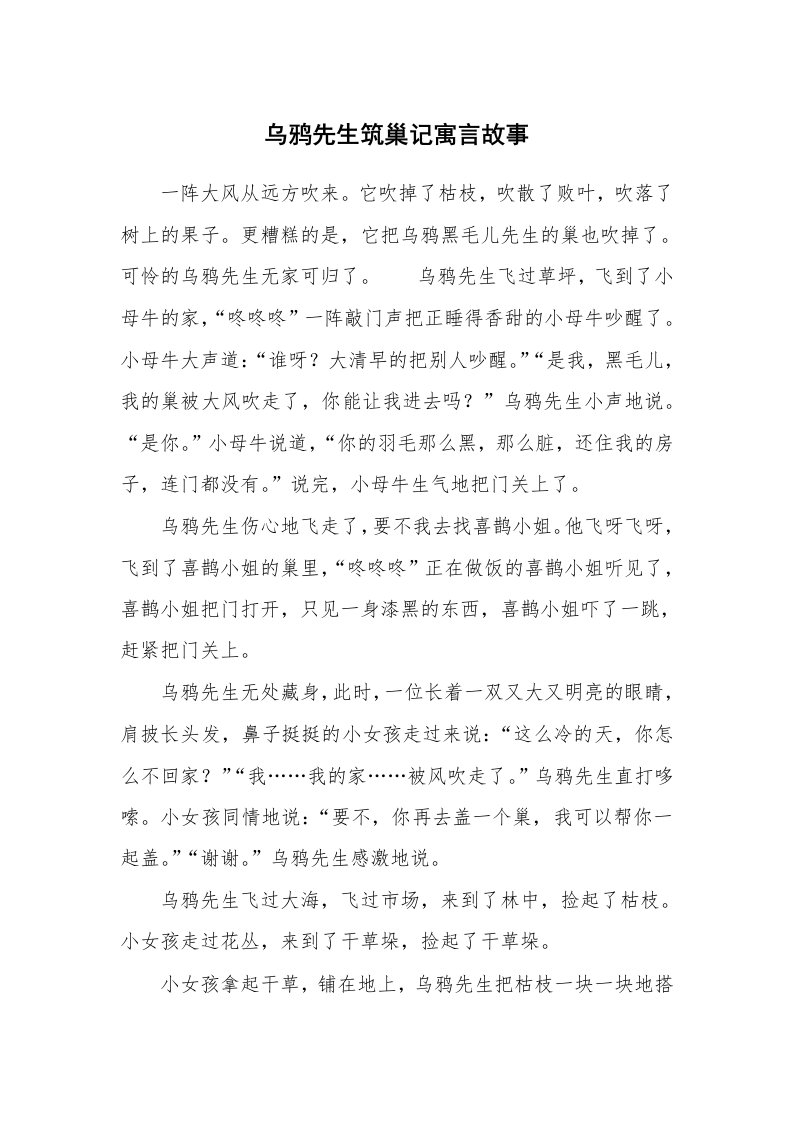 乌鸦先生筑巢记寓言故事