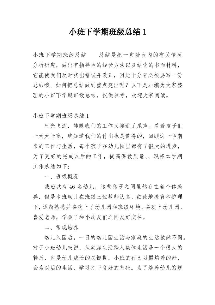 小班下学期班级总结1