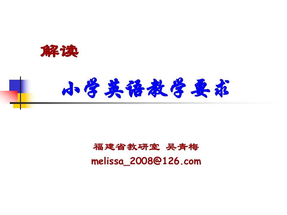 解读小学英语教学要求福建省教研室吴青梅melissa