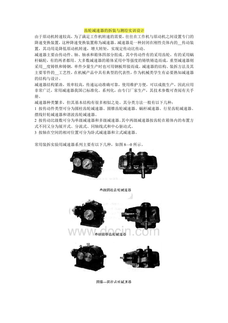 齿轮减速器的拆装与测绘实训设计