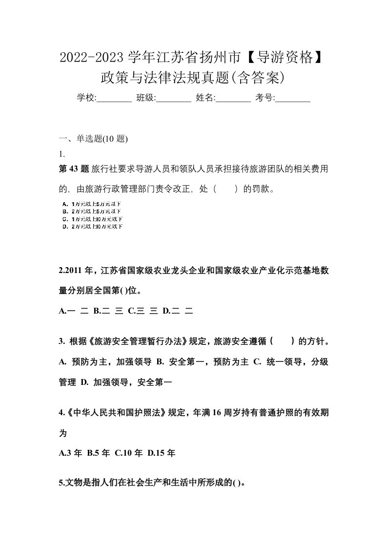 2022-2023学年江苏省扬州市导游资格政策与法律法规真题含答案