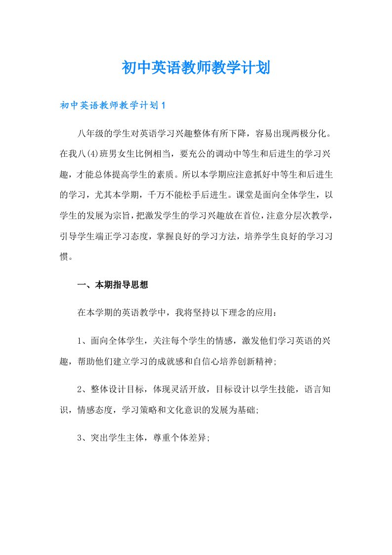 初中英语教师教学计划