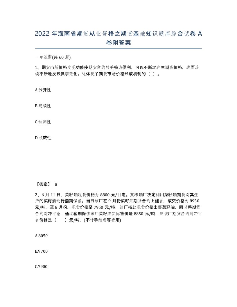 2022年海南省期货从业资格之期货基础知识题库综合试卷A卷附答案