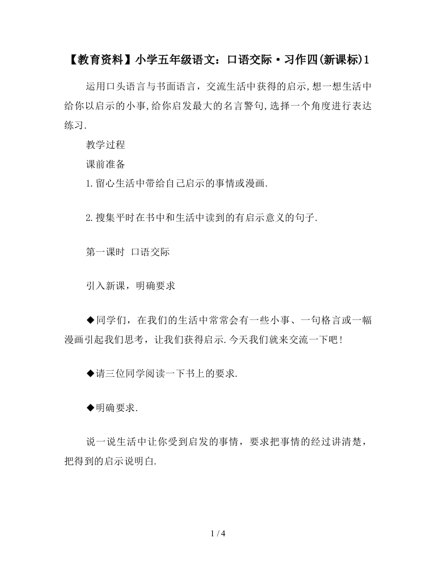 【教育资料】小学五年级语文：口语交际·习作四(新课标)1