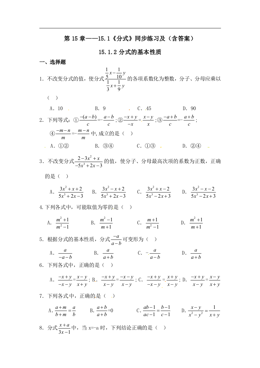 【小学中学教育精选】【小学中学教育精选】第15章——15.1《分式》同步练习及（含答案）2