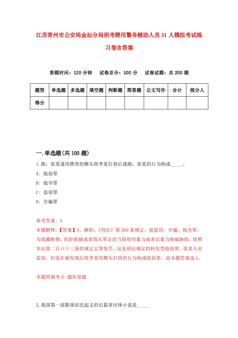 江苏常州市公安局金坛分局招考聘用警务辅助人员31人模拟考试练习卷含答案第8次