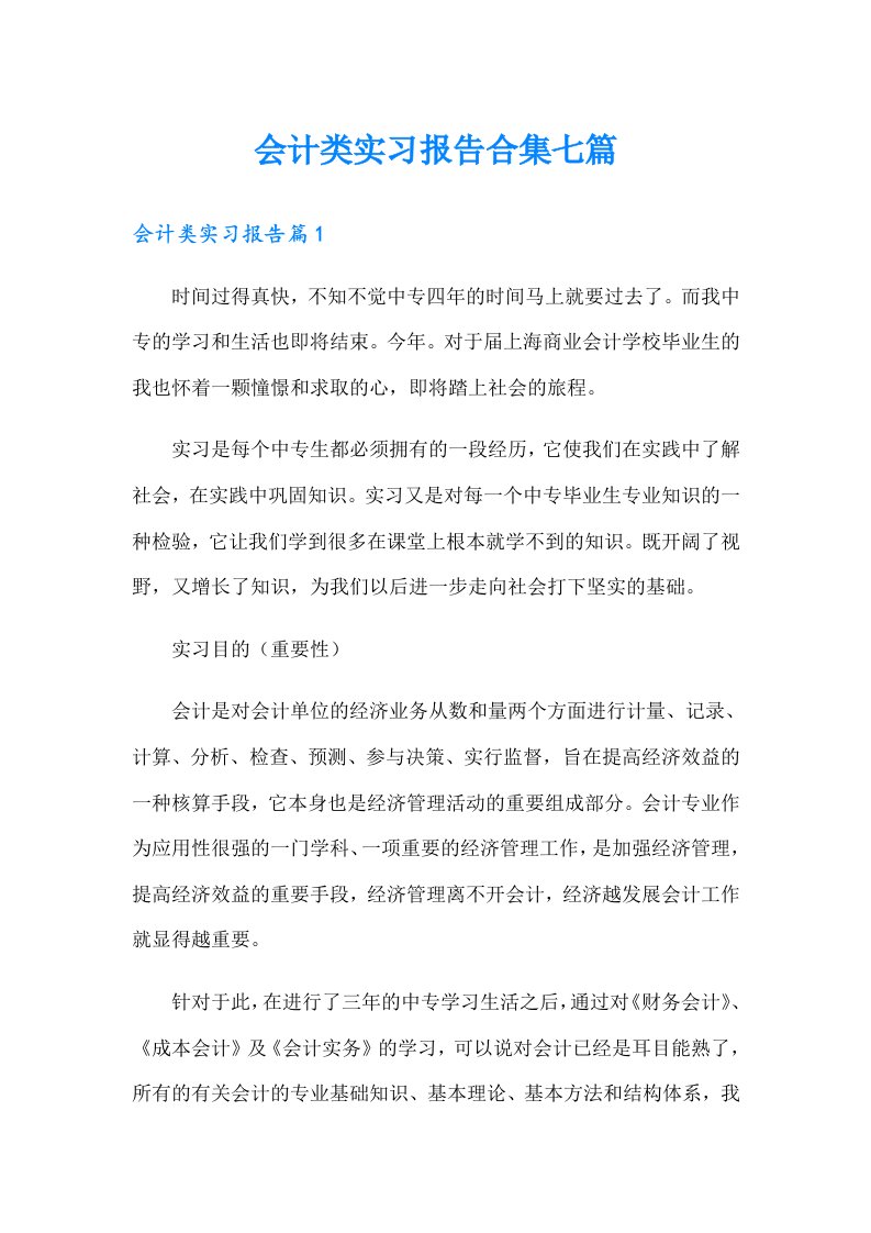 会计类实习报告合集七篇