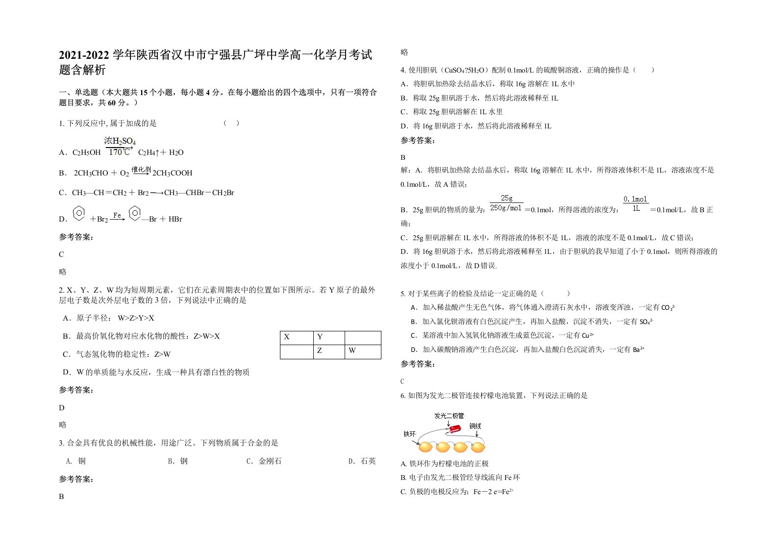 2021-2022学年陕西省汉中市宁强县广坪中学高一化学月考试题含解析