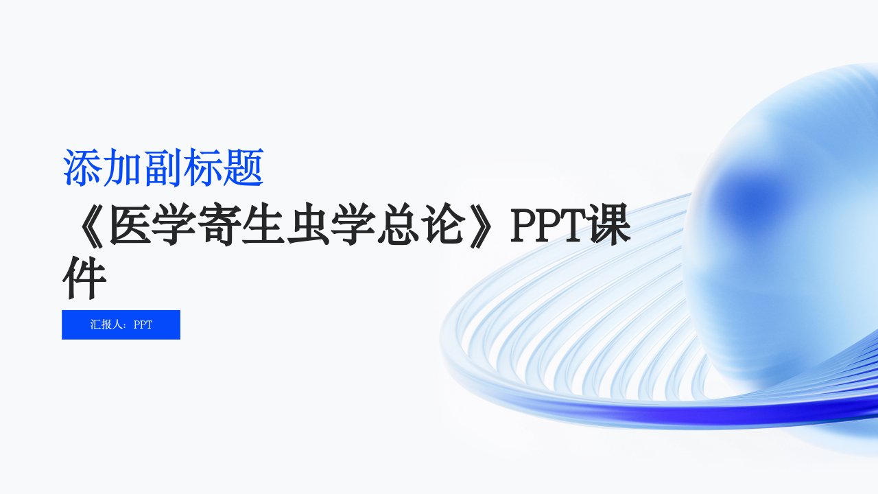 《医学寄生虫学总论》课件