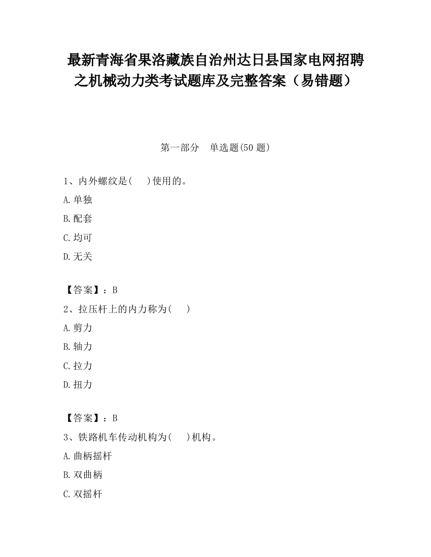 最新青海省果洛藏族自治州达日县国家电网招聘之机械动力类考试题库及完整答案（易错题）