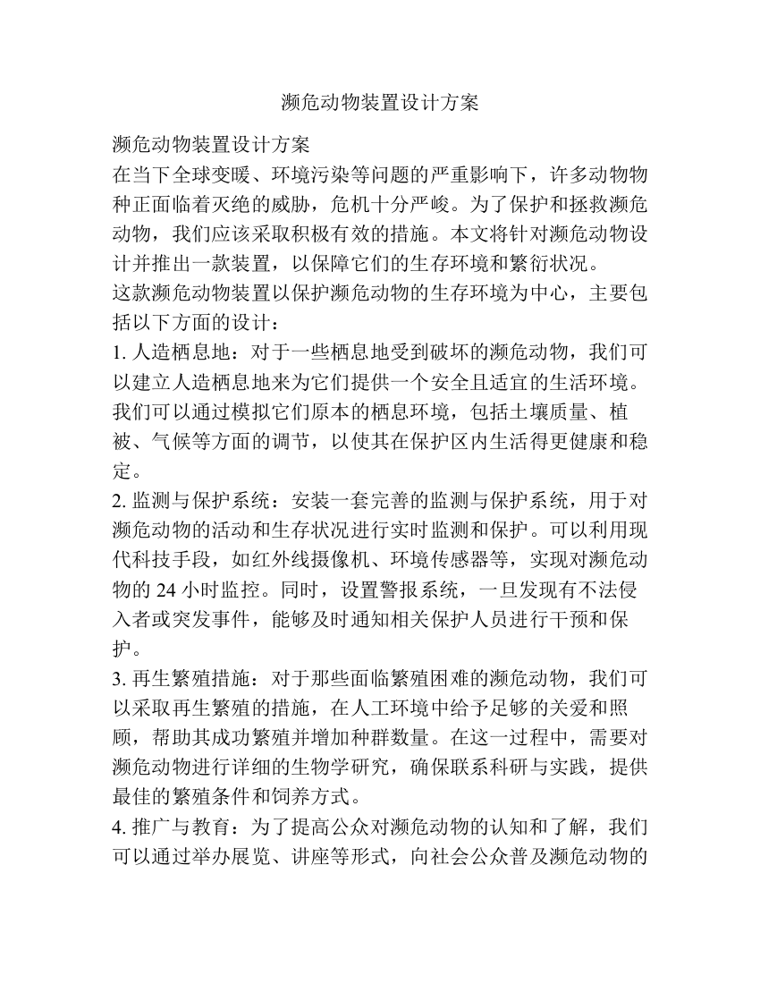 濒危动物装置设计方案