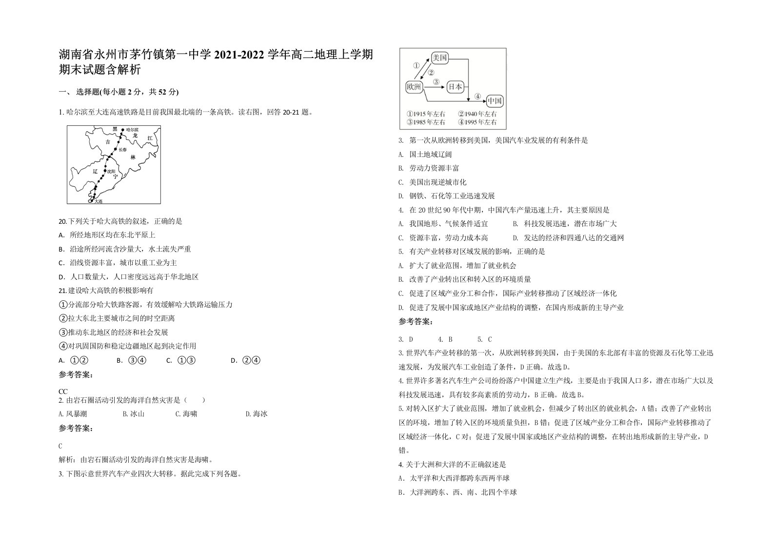 湖南省永州市茅竹镇第一中学2021-2022学年高二地理上学期期末试题含解析