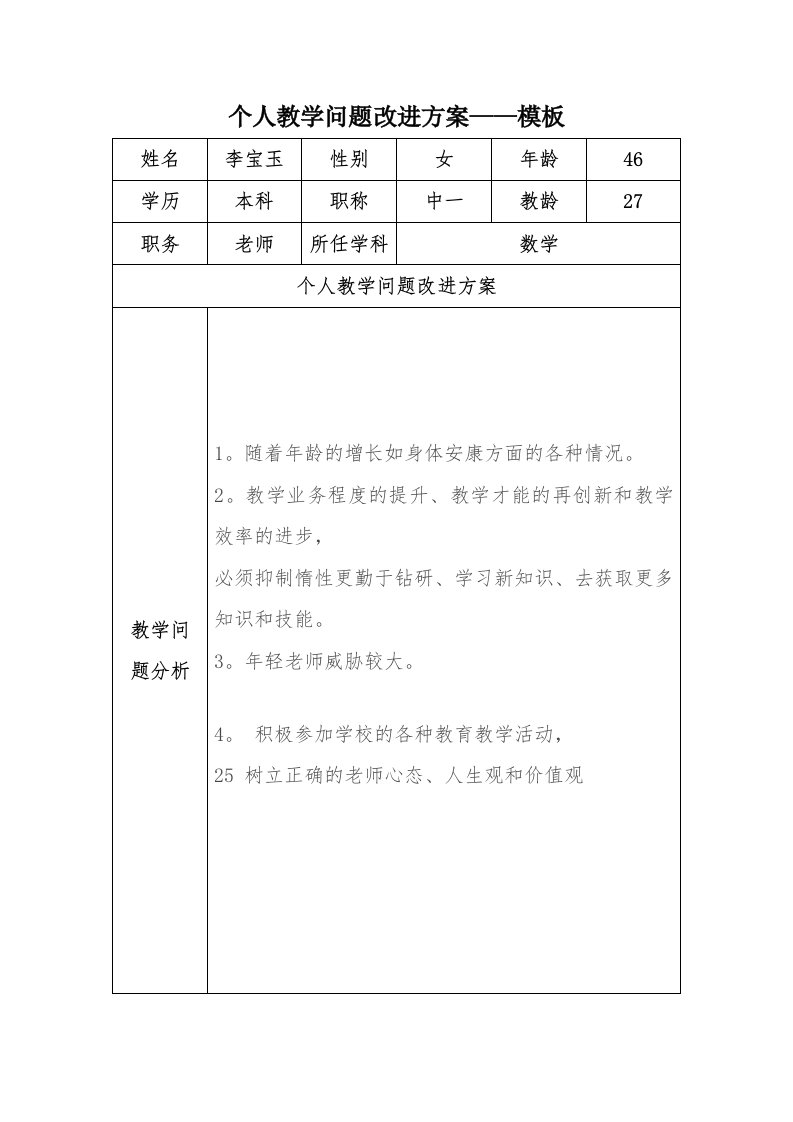 李宝玉：个人教学问题改进计划模板