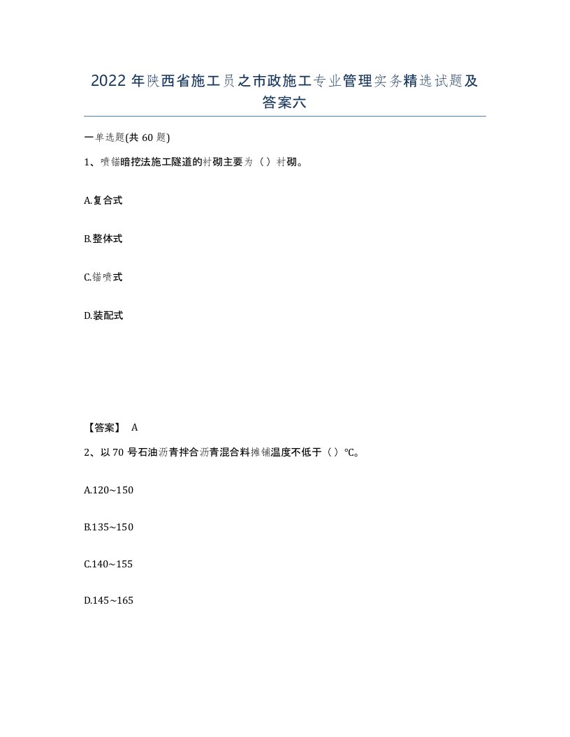 2022年陕西省施工员之市政施工专业管理实务试题及答案六