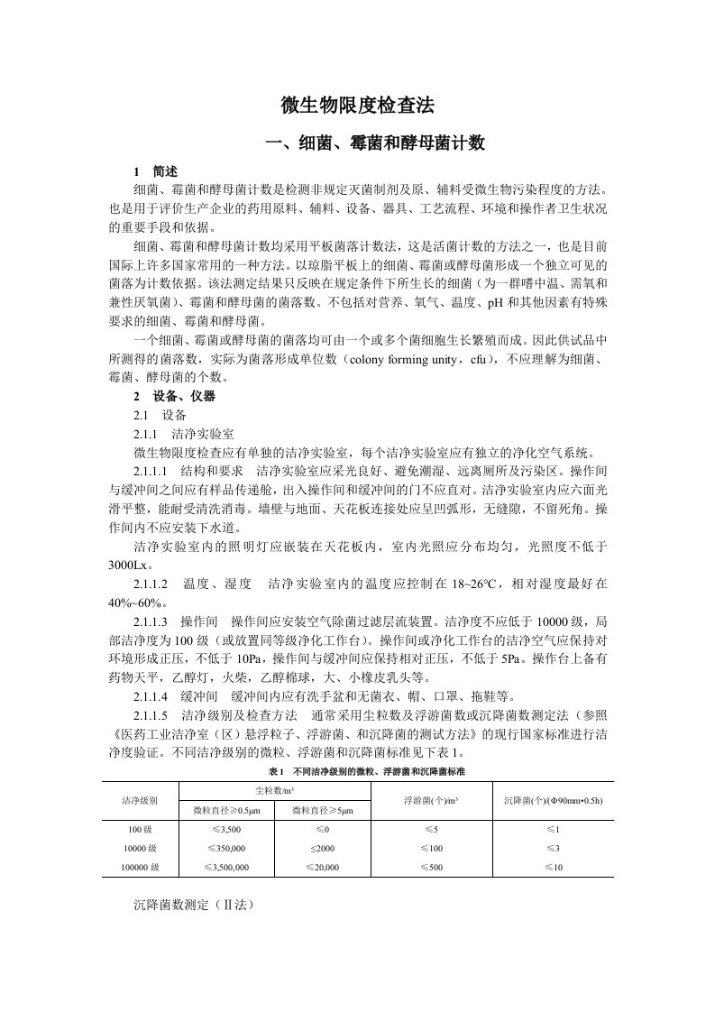 中国药品检验标准操作规范2010年版105微生物限度检查法