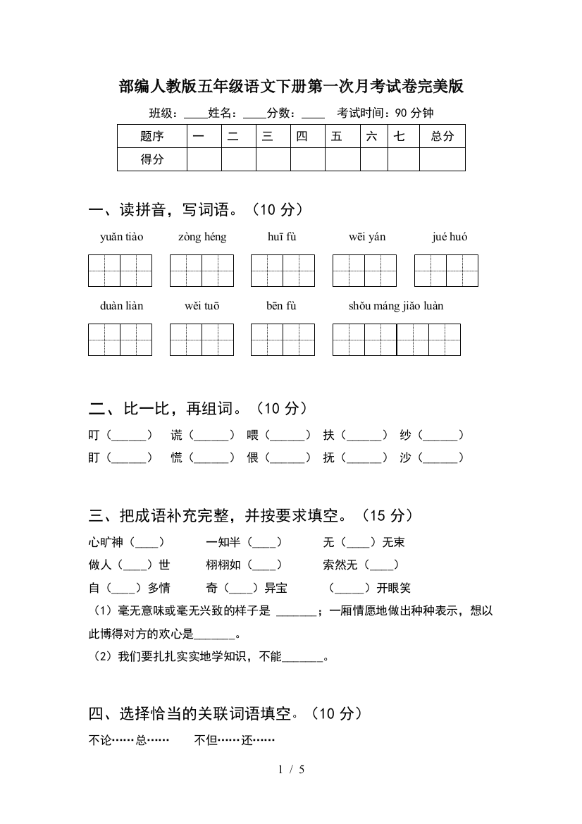 部编人教版五年级语文下册第一次月考试卷完美版