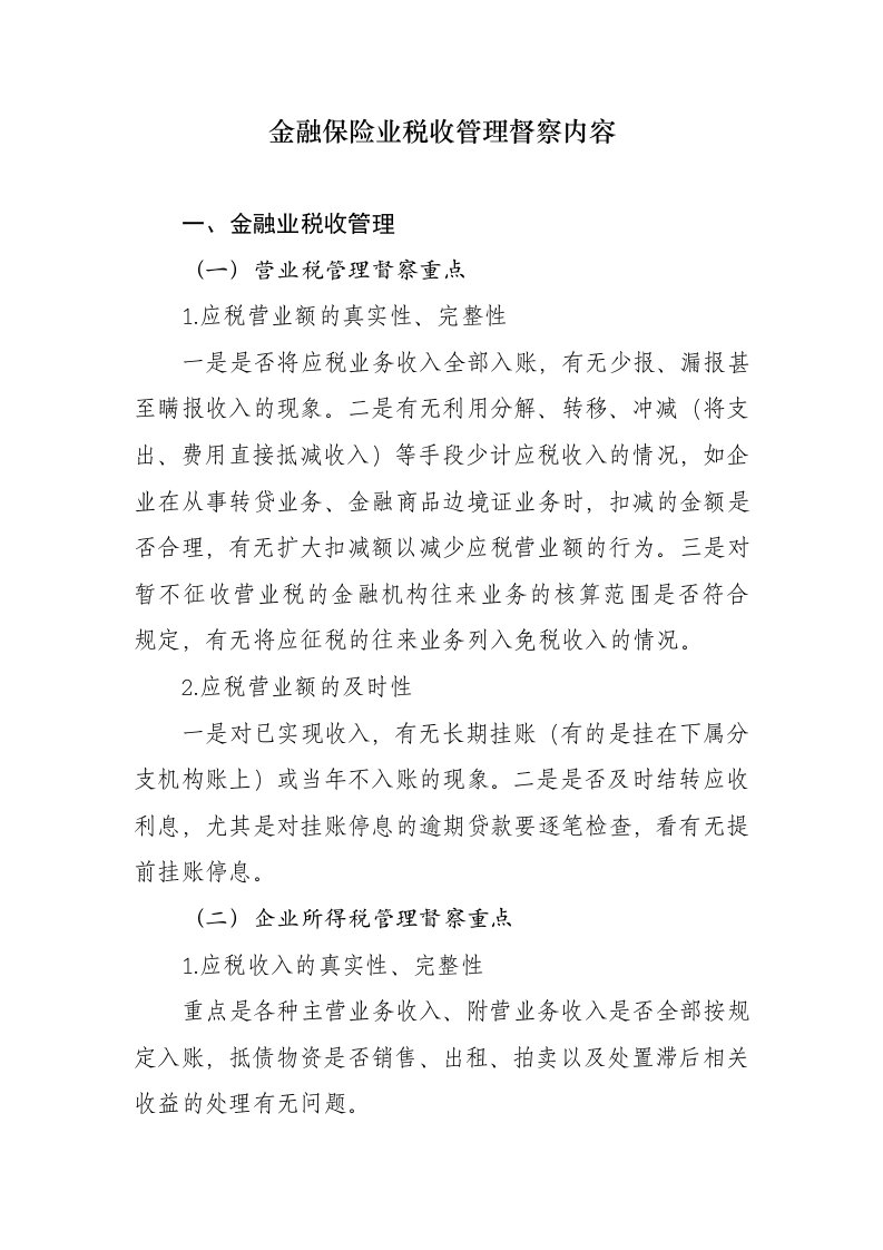 金融保险业税收管理督察内容