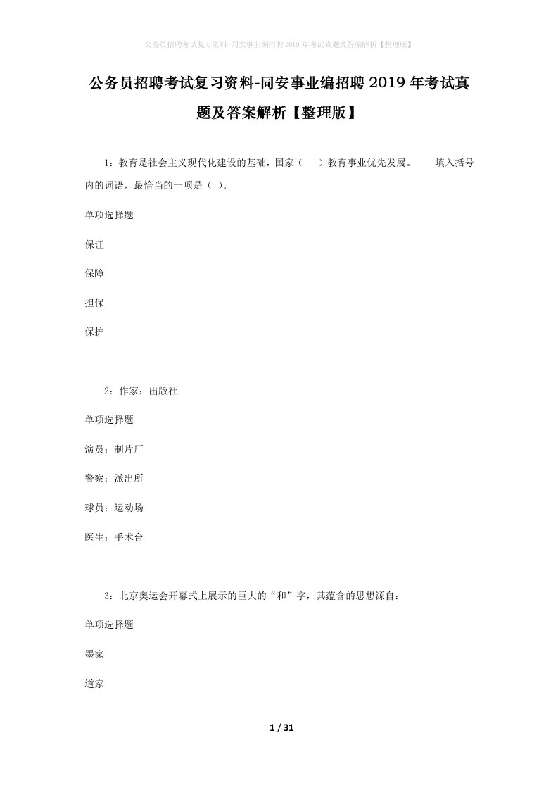 公务员招聘考试复习资料-同安事业编招聘2019年考试真题及答案解析整理版