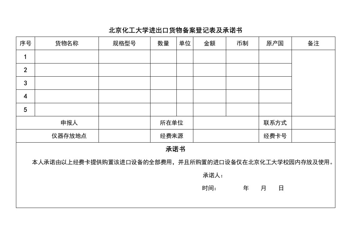 北京化工大学进出口货物备案登记表及承诺书