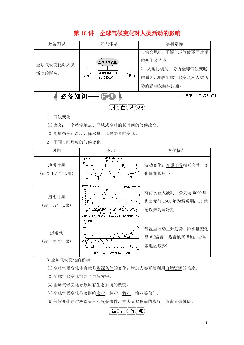 2022高考地理一轮复习第四章自然环境对人类活动的影响第16讲全球气候变化对人类活动的影响学案湘教版