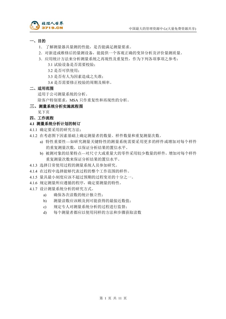 x公司MSA作业指导书(doc12)-作业指导