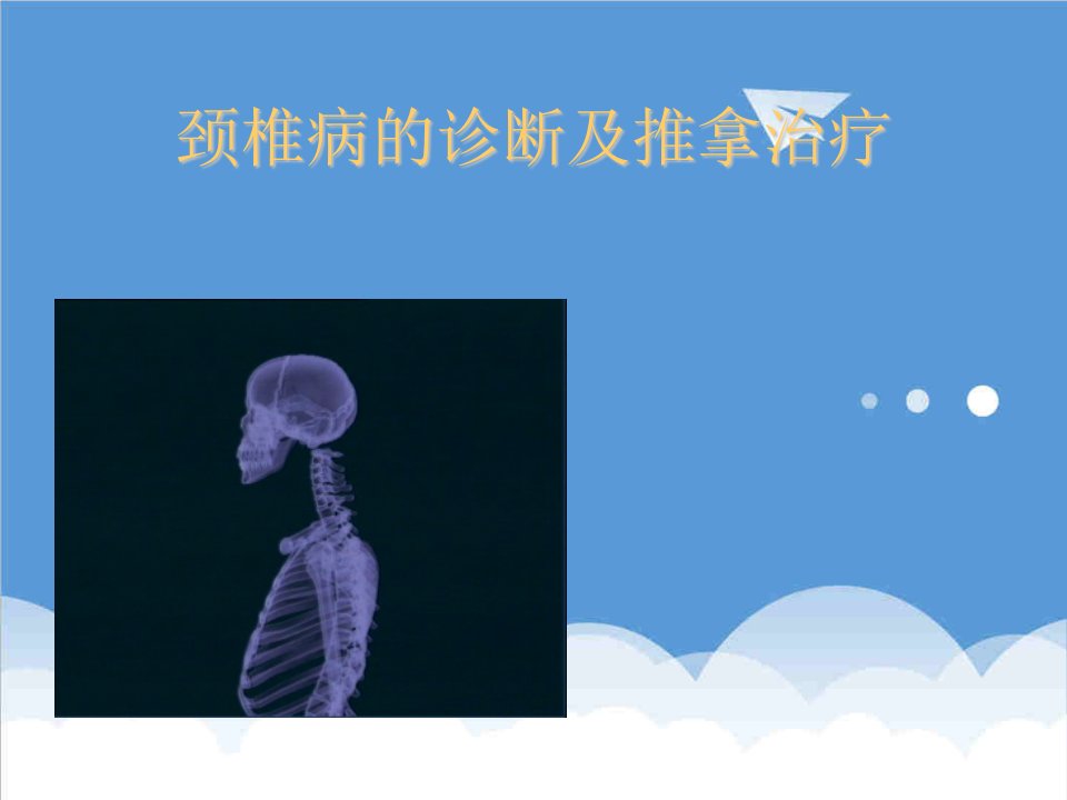 颈椎病的诊断与推拿治疗课件