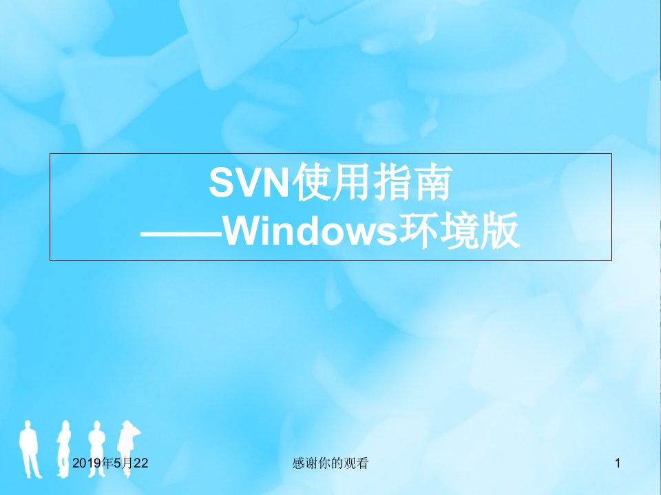 SVN使用指南--Windows环境版课件