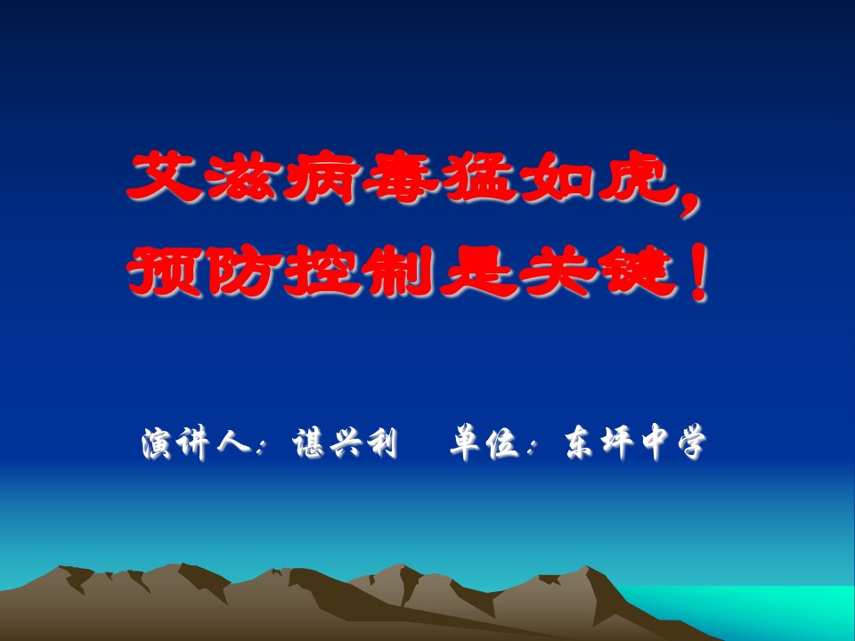 东坪中学校防艾宣传讲座.ppt