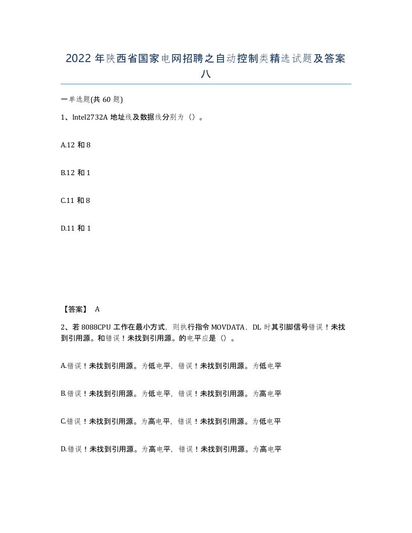 2022年陕西省国家电网招聘之自动控制类试题及答案八